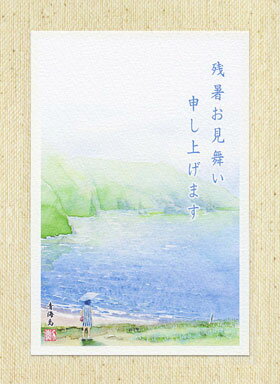 残暑見舞いはがき [ 青海島 ]【絵柄+文字】( 絵葉書 絵はがき 残暑お見舞い 夏 海 かわいい おしゃれ 日傘 パラソル 女性 浜辺 水彩画 風景画 船越浜 島 山口 )