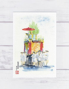 祇園祭巡行 芦刈山2( 夏 前祭 山鉾巡行 お囃子 京都 和風 おみやげ お土産 水彩画 風景画 )★当店オリジナル★