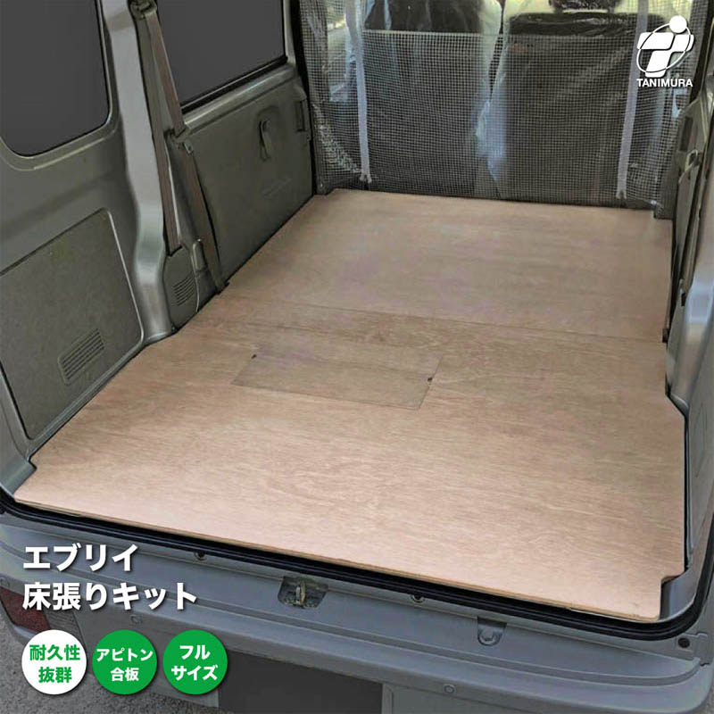 スズキ エブリイ 床張り キット アピトン合板 フルサイズ 荷室 全面 床 板のサムネイル