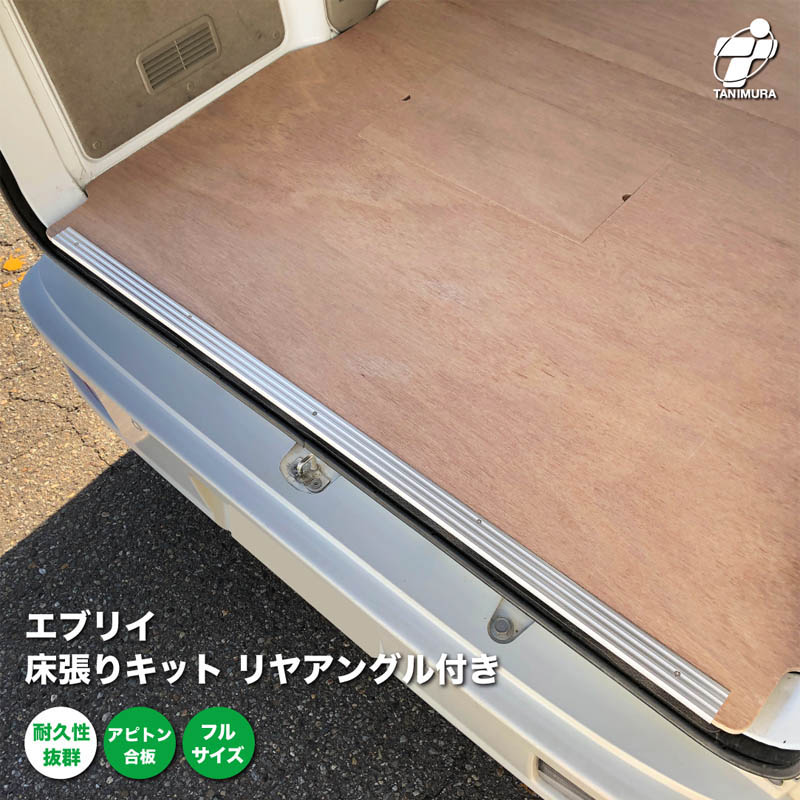 スズキ エブリイ 床張り キット リヤアングル付き アピトン合板 フルサイズ 荷室 全面 床 板
