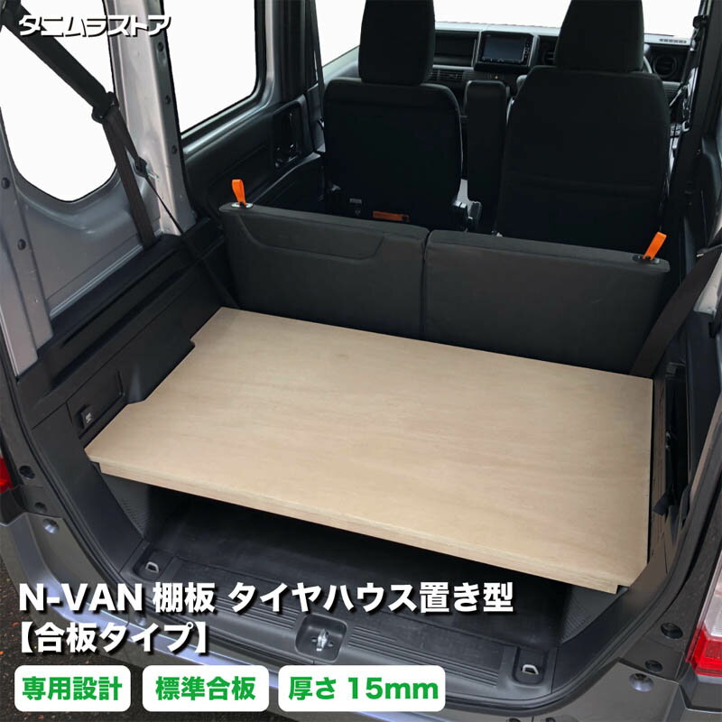 ホンダ エヌバン N-VAN棚板 タイヤハウス置き型 【合板タイプ】 標準合板 N-VAN 荷室 収納 棚 nvan カスタム ラック トレイ アクセサリー パーツ ラゲッジ 簡単 取付け 内装 ボード 荷台 インテリア 荷物 積載 軽バン タニムラ