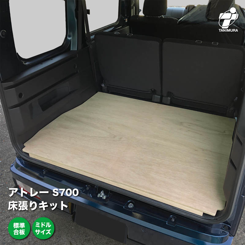 ダイハツ アトレー S700系 床張り キット 標準合板 ミドルサイズ 荷室 床 板