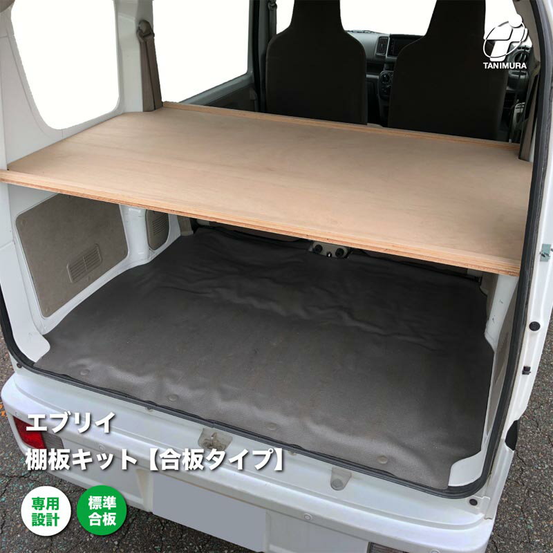 スズキ エブリイ 棚板 キット 合板タイプ 荷室 収納 棚 1