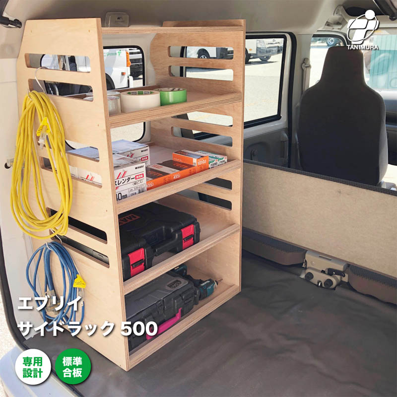 スズキ エブリイ サイドラック 500 荷室 収納 棚