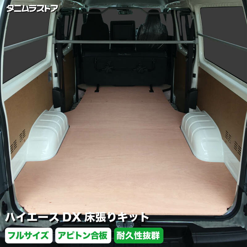 トヨタ ハイエース DX 床張り キット アピトン合板 フルサイズ 荷室 全面 床 板 200系 カスタム パーツ ラゲッジ フロア 棚 フラット 車中泊 パネル 荷台 シート マット 内装 トランポ 荷室段差 段差解消 フロアパネル フロアマット タニムラ