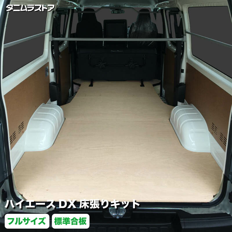 トヨタ ハイエース DX 床張り キット 標準合板 フルサイズ 荷室 全面 床 板 200系 カスタム パーツ ラゲッジ フロア 棚 フラット 車中泊 パネル 荷台 シート マット 内装 トランポ