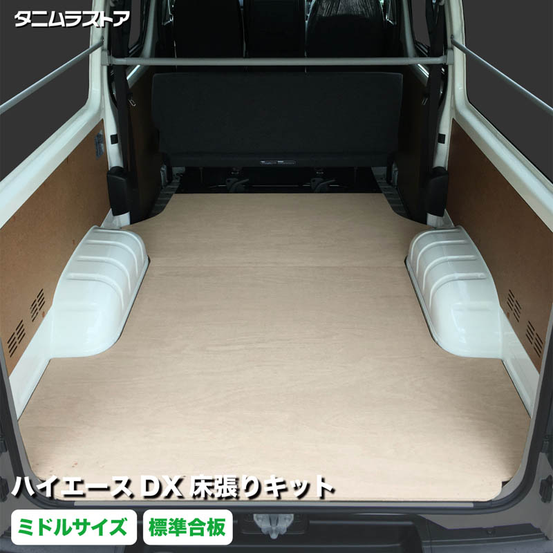 トヨタ ハイエース DX 床張り キット 標準合板 ミドルサイズ 荷室 床 板 200系 カスタム パーツ ラゲッジ フロア 棚 フラット 車中泊 パネル 荷台 シート マット 内装 トランポ 荷室段差 段差解消 フロアパネル フロアマット タニムラ