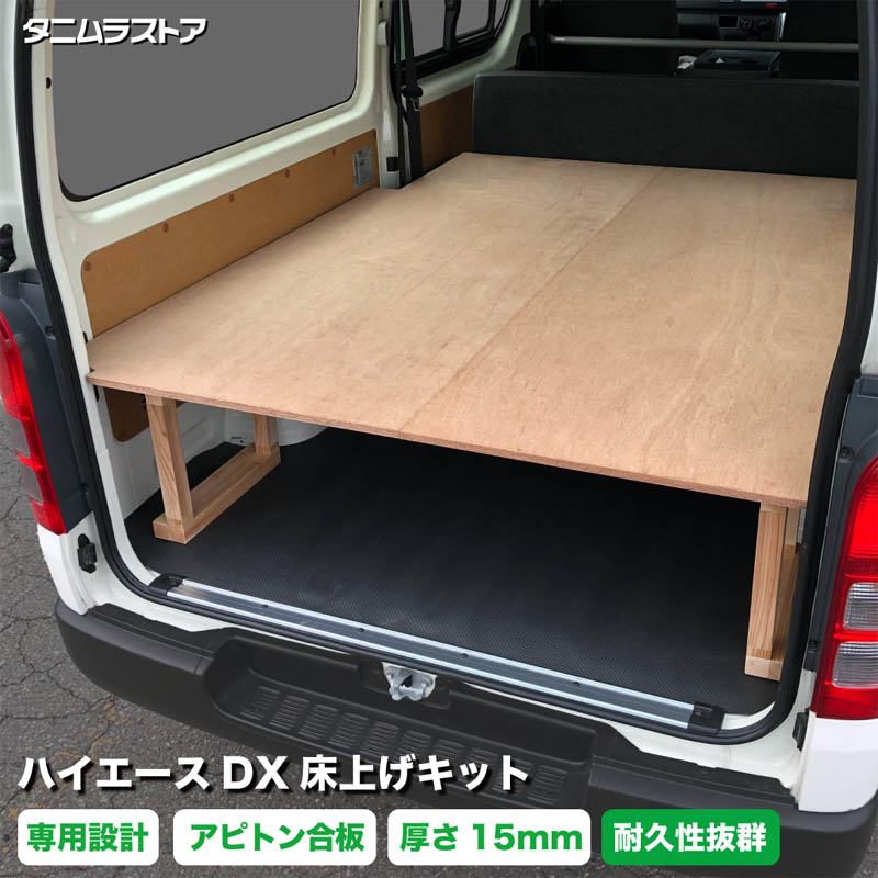 トヨタ ハイエース DX 床上げ キット アピトン合板 荷室 収納 200系 カスタム パーツ ラゲッジ フロア 棚 フラット 車中泊 パネル 荷台 シート マット 内装 トランポ 荷物 道具 積載 組立 DIY ベッドキット タニムラ