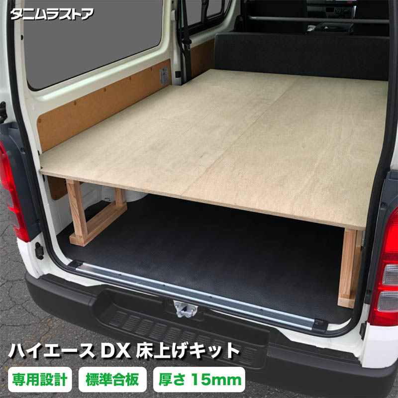 トヨタ ハイエース DX 床上げ キット 標準合板 荷室 収納 200系 カスタム パーツ ラゲッジ フロア 棚 フラット 車中泊 パネル 荷台 シート マット 内装 トランポ 荷物 道具 積載 組立 DIY ベッドキット タニムラ