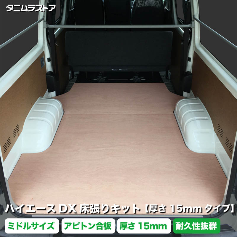 トヨタ ハイエース DX 床張り キット 厚さ15mmタイプ アピトン合板 ミドルサイズ 荷室 床 板 200系 カスタム パーツ ラゲッジ フロア 棚 フラット 車中泊 パネル 荷台 シート マット 内装 トランポ