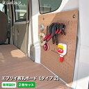 スズキ エブリイ 有孔ボード タイプ2 標準合板 2枚セット 左右各1枚 荷室 内装 カスタム パーツ アクセサリー 小物 壁面 収納 パンチングボード