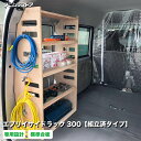 スズキ エブリイ サイドラック 300 組立済タイプ 荷室 収納 棚 ラック シェルフ カスタム アクセサリー パーツ ラゲッジ 荷台 小物 車中泊