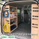 スズキ エブリイ サイドラック 300 左右2台セット 荷室 収納 棚 ラック シェルフ カスタム アクセサリー パーツ ラゲッジ 荷台 小物 車中泊