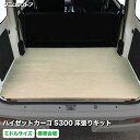 ダイハツ ハイゼットカーゴ S300系 床張り キット 標準合板 ミドルサイズ 荷室 床 板 棚 カスタム パーツ 内装 収納 アクセサリー 荷台 フロア ラゲ...