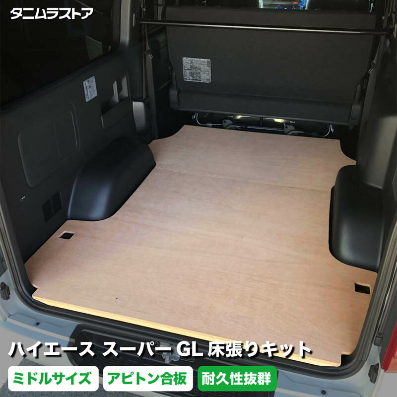 トヨタ ハイエース スーパーGL 床張り キット アピトン合板 ミドルサイズ 荷室 床 板 200系 カスタム パーツ ラゲッジ 棚 フラット 車中泊 パネル 荷台 シート 内装 トランポ 荷室段差 段差解消 フロアパネル フロアマット タニムラ
