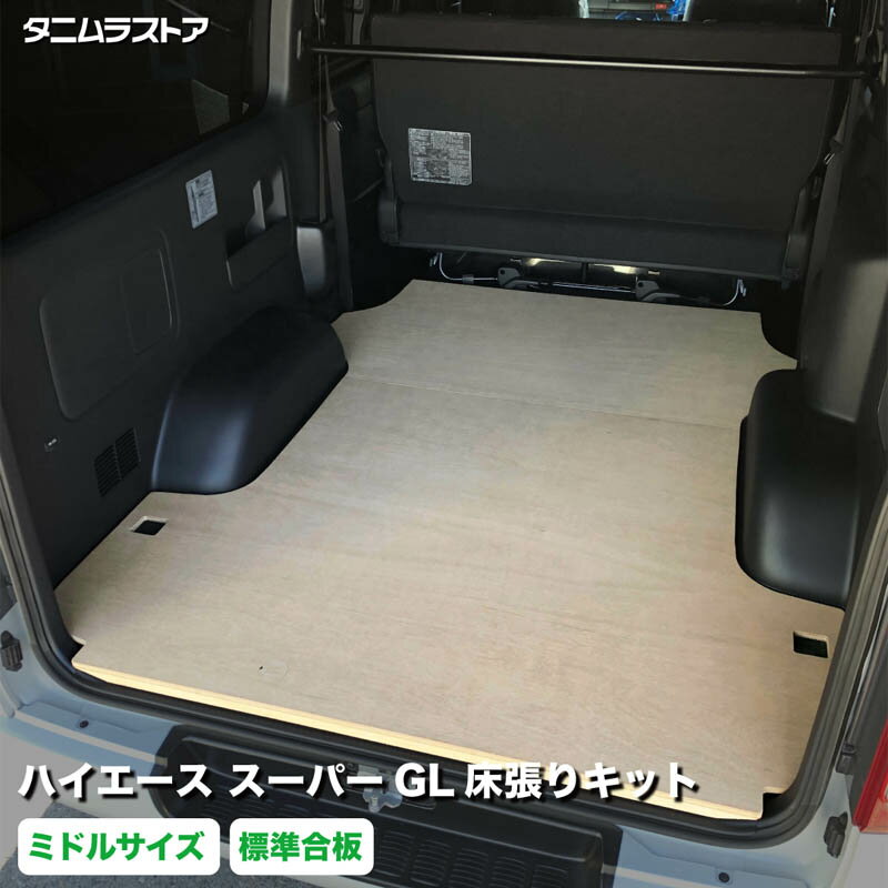 トヨタ ハイエース スーパーGL 床張り キット 標準合板 ミドルサイズ 荷室 床 板 200系 カスタム パーツ ラゲッジ 棚 フラット 車中泊 パネル 荷台 シート 内装 トランポ 荷室段差 段差解消 フロアパネル フロアマット タニムラ