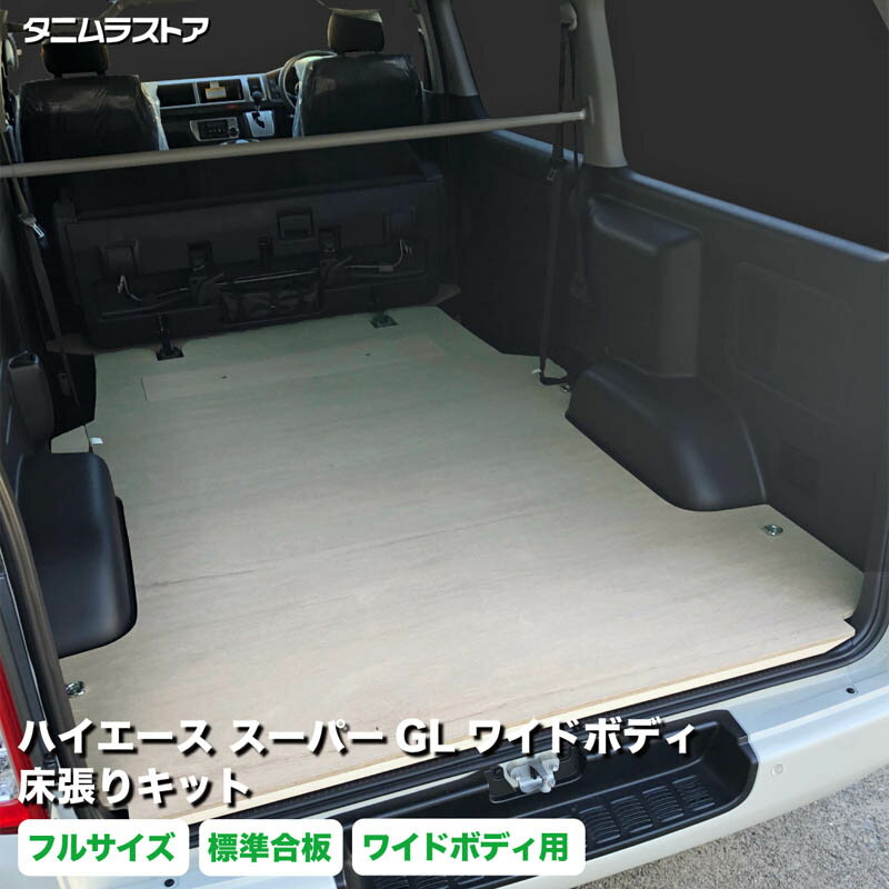 トヨタ ハイエース スーパーGL ワイドボディ 床張り キット 標準合板 フルサイズ 荷室 全面 床 板 200系 カスタム パーツ ラゲッジ 棚 フラット 車中泊 パネル 荷台 シート 内装 トランポ 荷室段差 段差解消 フロアパネル フロアマット タニムラ