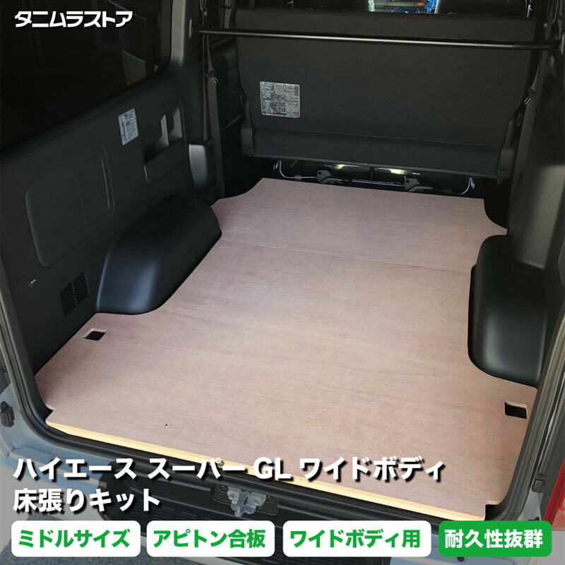 トヨタ ハイエース スーパーGL ワイドボディ 床張り キット アピトン合板 ミドルサイズ 荷室 床 板 200系 カスタム パーツ ラゲッジ 棚 フラット 車中泊 パネル 荷台 シート 内装 トランポ 荷室段差 段差解消 フロアパネル フロアマット タニムラ