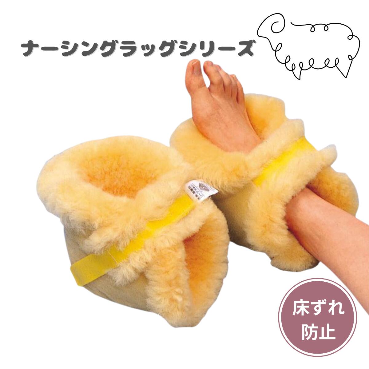 ウェルファン ナーシングラッグ かかとあて（2個1組）NR-07 褥瘡予防 床ずれ防止 体位変換 吸湿 体圧分散