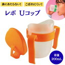 介護食器 両手で持てて飲みやすいカップ ファイン レボUコップ 200mL 介護食器 U型 高齢者用 嚥下障害 訓練用コップ 介護 コップ こぼれ ない こぼれにくい 飲みやすい