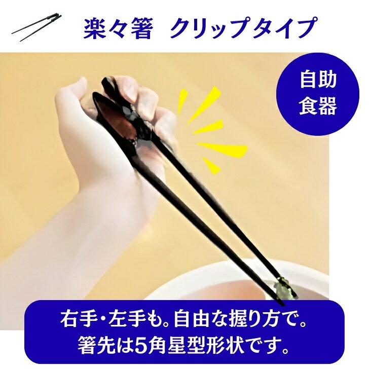 楽々箸 クリップタイプ 自助具 自助食器 持ちやすい つかみやすい 介護 左右兼用 左利き つかみ やすい..