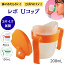 介護食器 両手で持てて飲みやすいカップ ファイン レボUコップ80mL 150mL 200mL 介護食器 U型 高齢者用 嚥下障害 訓練用コップ 介護 コップ こぼれ ない こぼれにくい 飲みやすい