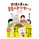 お母さんは認知症、お父さんは老人ホーム 介護ど真ん中!親のトリセツ