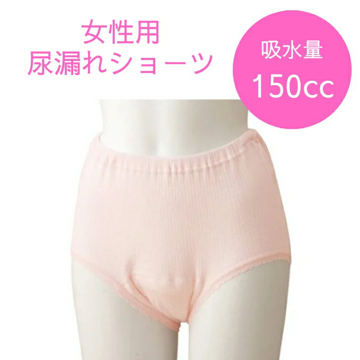 ショーツ 尿漏れ 吸水 レディース 吸水量150cc 下着 パンツ ケアファッション 婦人ショーツ モカ ピー..