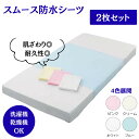 スムース防水シーツ 2枚セット 防水シーツ 900×1450 送料無料 敷きパッド 介護 高齢者 洗える シワになりにくい 伸縮 伸縮性