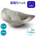 バーナケア 尿取りハット 紙製 ディスポ容器 写真化学 1000mL 使い捨て尿器 使い捨て 排泄補助 尿器 吐しゃ物 受皿 採尿 100個入 1個当たり116...