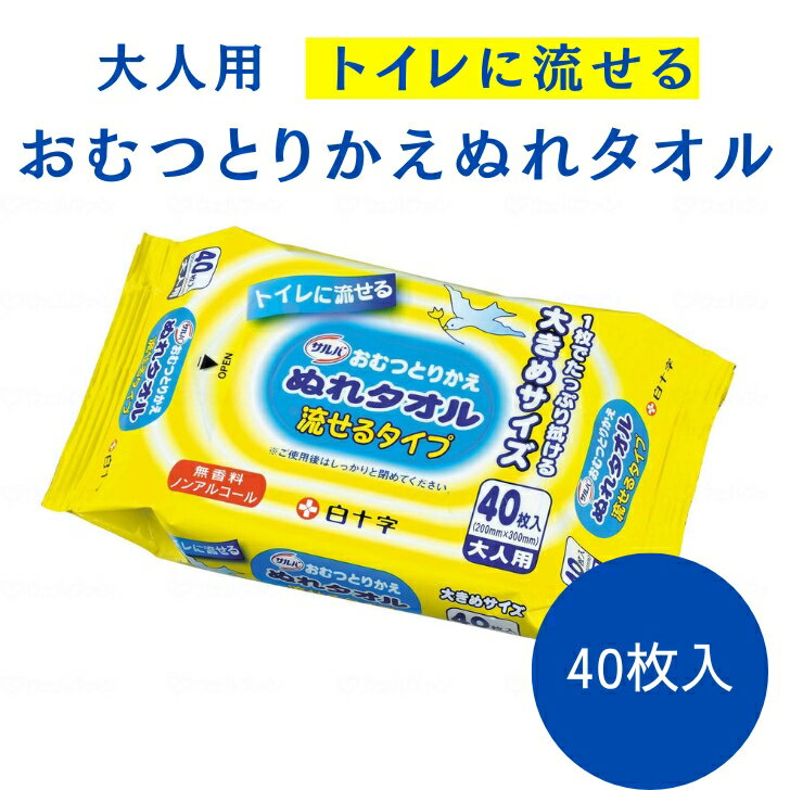白十字 流せるおむつとりかえぬれタオル 40枚入 おしりふき トイレに流せる 大人用 サルバ 介護 トイレ 流せる
