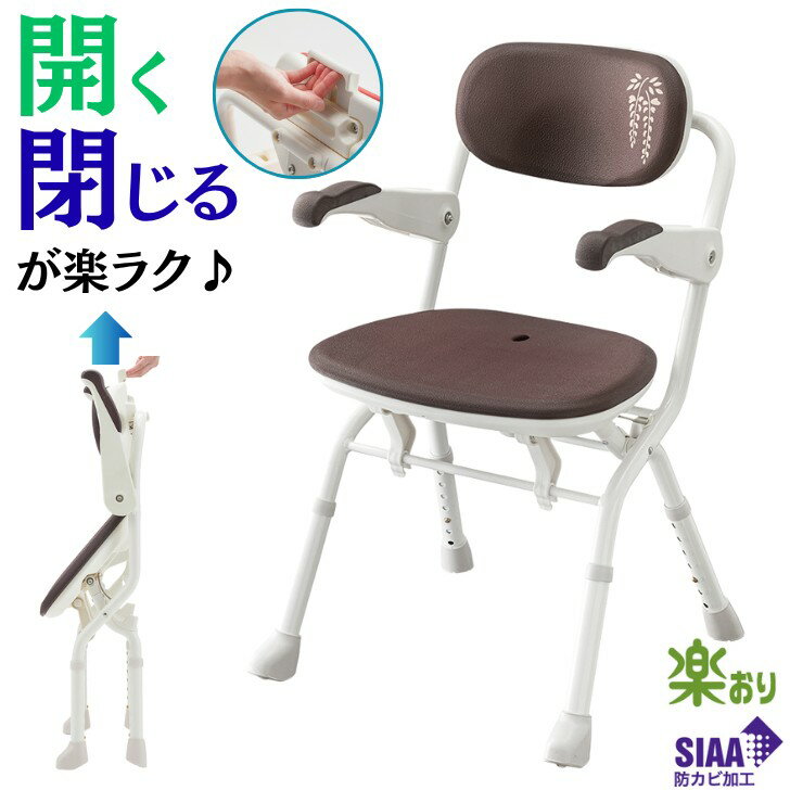 シャワーベンチ 楽らく開閉 シャワーチェア お風呂 イス Sフィット シャワーベンチ 介護 介護用 高齢者 アロン化成 ブラウン 風呂 椅子 折りたたみ コンパクト チェア チェアー シャワー 背もたれいす ベンチ 冷たくなりにくい 圧力分散 折り畳み 折りたたみ