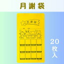 ジップ付 月謝袋(20枚) 集金袋 おしゃれ集金袋 かわいい集金袋 かわいい 月謝 袋 チャック 保育園 幼稚園 こども園 児童デイサービス 放課後等デイサービス 児童発達支援 習い事 セット 20枚 集金 月謝 袋