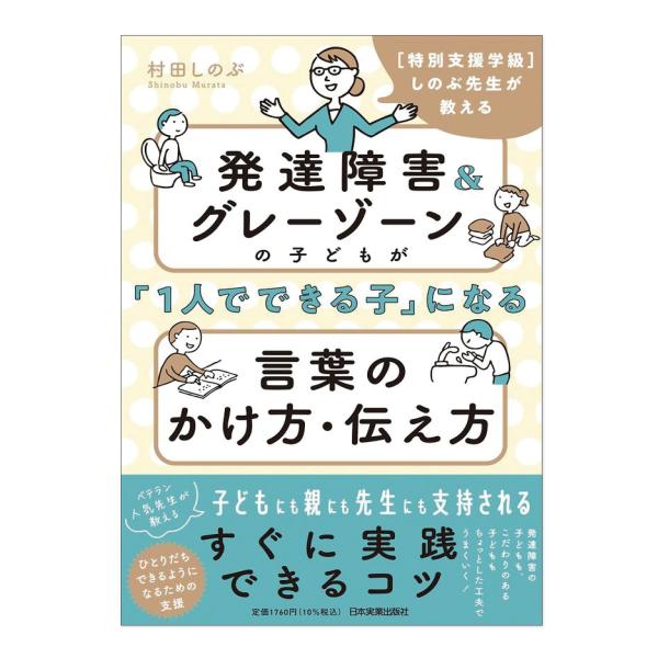 発達障害＆グレーゾーンの子どもが「1人でできる子」になる言葉 発達支援 本 発達障害 グレーゾーンのサムネイル