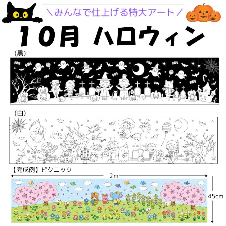 10月 ハロウィン 特大ぬりえ KURURIE（くるりえ） 大きなぬりえ レクリエーション レク 巨大ぬりえ 巨大お絵描き