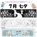 7月 七夕 特大ぬりえ KURURIE(くるりえ) 大きなぬりえ レクリエーション レク 巨大ぬりえ 巨大お絵描き