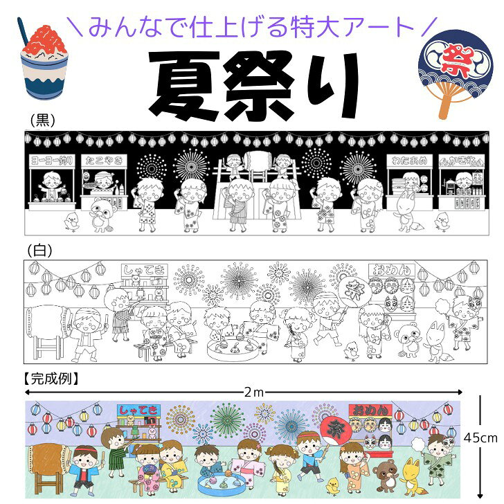 夏祭り 特大ぬりえ KURURIE（くるりえ） 大きなぬりえ レクリエーション レク 巨大ぬりえ 巨大お絵描き 夏の遊び 夏祭り