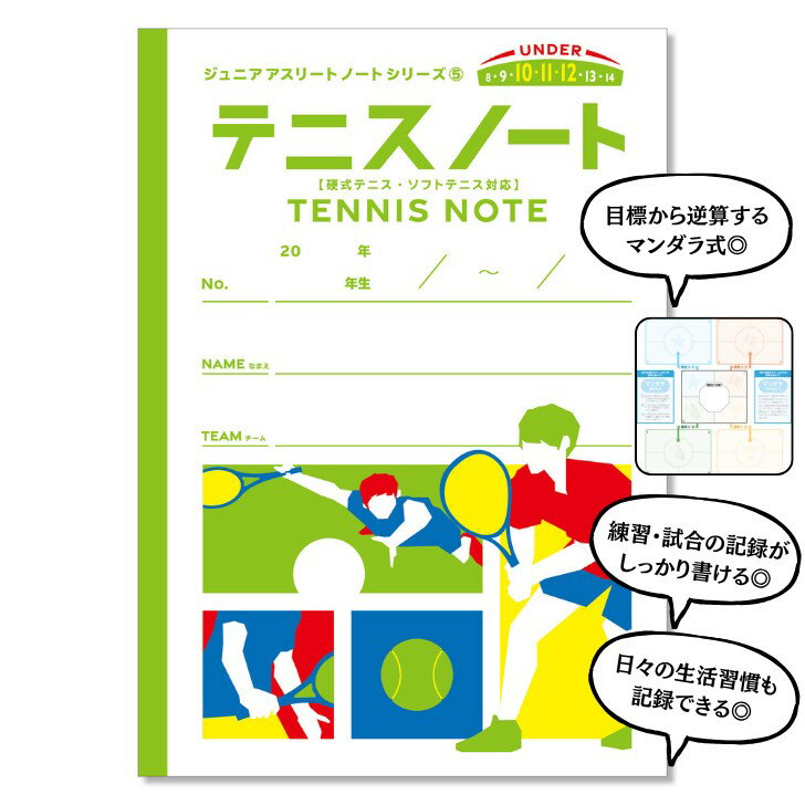 ジュニアアスリートノート テニスノート テニス ノート 部活 練習ノート 小学生 中学生 テニス部 ソフトテニス ジュニア アスリート 少年テニス 硬式テニス 軟式テニス 練習記録 試合記録 日記 硬式 軟式 目標 目標設定 グッズ A4 目標達成ノート 記録ノート