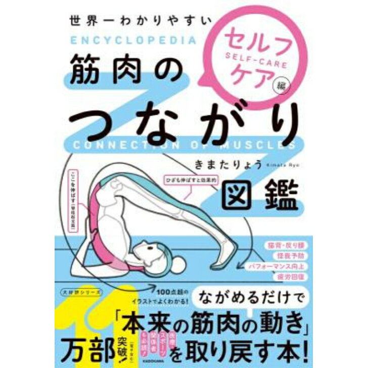 世界一わかりやすい 筋肉のつながり図鑑セルフケア編 きまたりょう(著/文) KADOKAWA