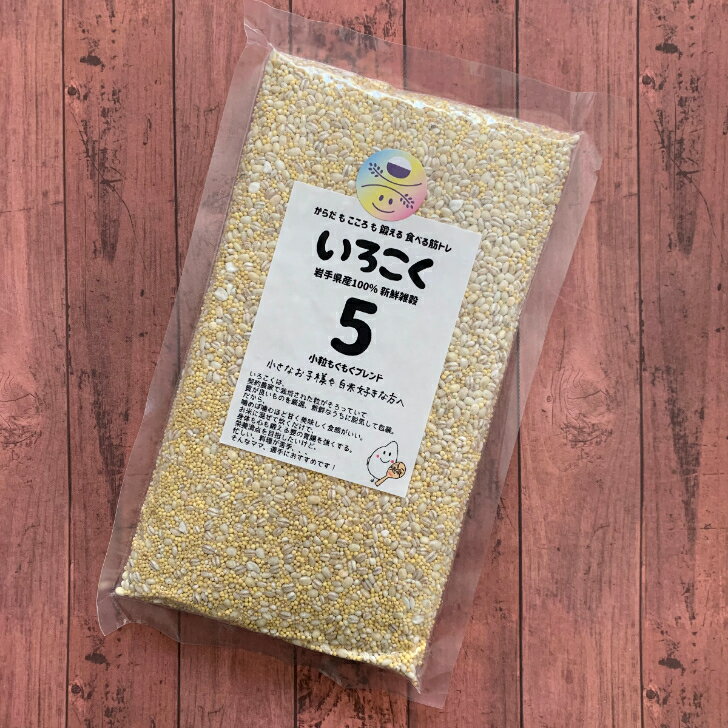 雑穀 5番小粒もぐもぐブレンド【300g】 国産 岩手県産 大麦 もちきび あわ ひえ はと麦