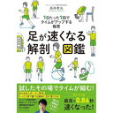 足が速くなる解剖図鑑 高林 孝光(著/文) 発行:エクスナレッジ