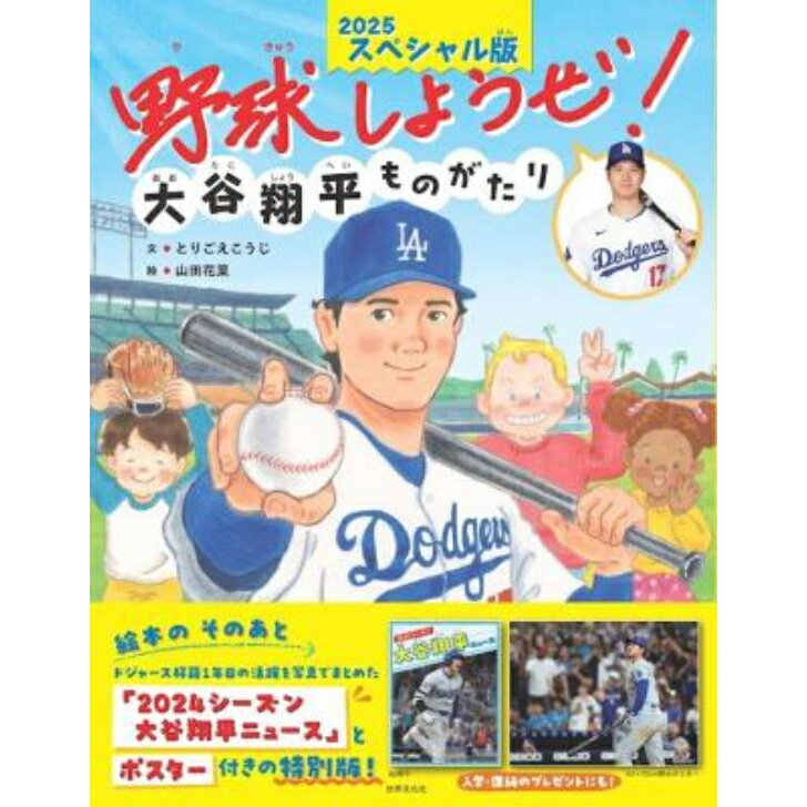 野球しようぜ！大谷翔平ものがたり 2025スペシャル版 とりごえ こうじ(著) 山田 花菜(絵) 発行：世界文..
