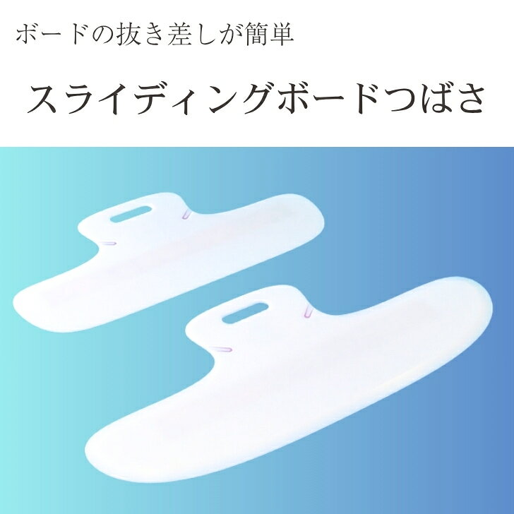 商品情報材質ポリエチレンサイズM：幅60×奥行30×厚み0.6cmL：幅72×奥行31×厚み0.8cm耐荷重M：90kgL：120kg関連商品ベッドと車椅子の移乗を安全に！ バイキングボード M　L | スライデ...驚くほど軽い力で移乗 のせかえくん スライド | タカノ 介護 移乗ボ...高田ベッド製作所 介助シート | 介助 介護 シート 介護シート ナイ...36,800円58,800円14,800円車いすへの移乗に最適 フレックスボード | 移乗ボード スライディング...介助の負担を軽減 腰痛対策 スライディングボード | 移乗ボード 車椅...移乗ラクラク ラクラックスUカーブ | 移乗 移乗ボード 移乗シート ...68,800円16,800円62,800円理想的な30°の体位変換を。 アイ・ソネックス ナーセントパット A3...理想的な30°の体位変換を。 アイ・ソネックス ナーセントパット A2...理想的な30°の体位変換を。 アイ・ソネックス ナーセントパット 横5...23,800円13,500円8,500円介護 移乗 ボード スライディングボード | 介護用品 介護グッズ 便...車 乗り降り 持ち手 ラクラク持手 105×125 CL-67 サンコ...サテライト ふくよく　ふわふわマット上でも回転板　高齢者　スライディ...18,800円990円18,800円スライディングボード つばさ | 移乗ボード スライディングボード 腰痛 対策 車椅子 ベッド 移乗補助 トランスファーボード 独自の形状でボード差し込み時のストレスを軽減できる移乗用ボードです。 スライディングボード「つばさ」は、ボードの抜き差しする際、指をかけやすい形状です。車いすのタイヤや膝裏を避ける独自形状でボードの差し込みを簡便化しました。角は滑らかです。 5