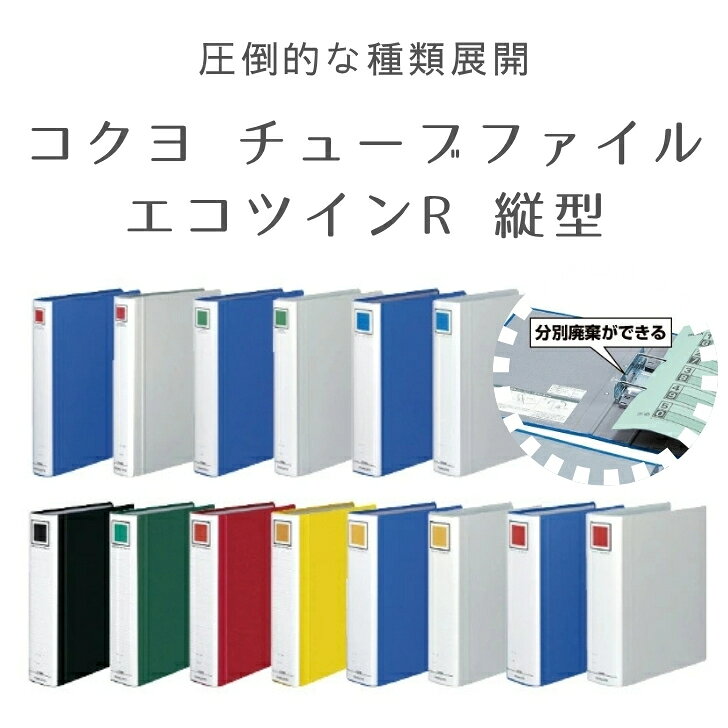 種類選べます！ コクヨ チューブファイル エコツインR | KOKUYO チューブ ファイル A4 a4 縦 縦型 タテ 2穴 両開き 2穴ファイル A4ファイル カラー コクヨチューブファイル 大容量 パイプ式