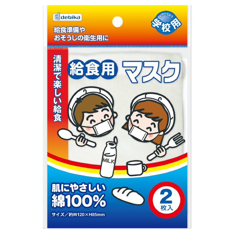 デビカ 給食用マスク 2枚入｜マスク 給食 小学校 中学校 143301