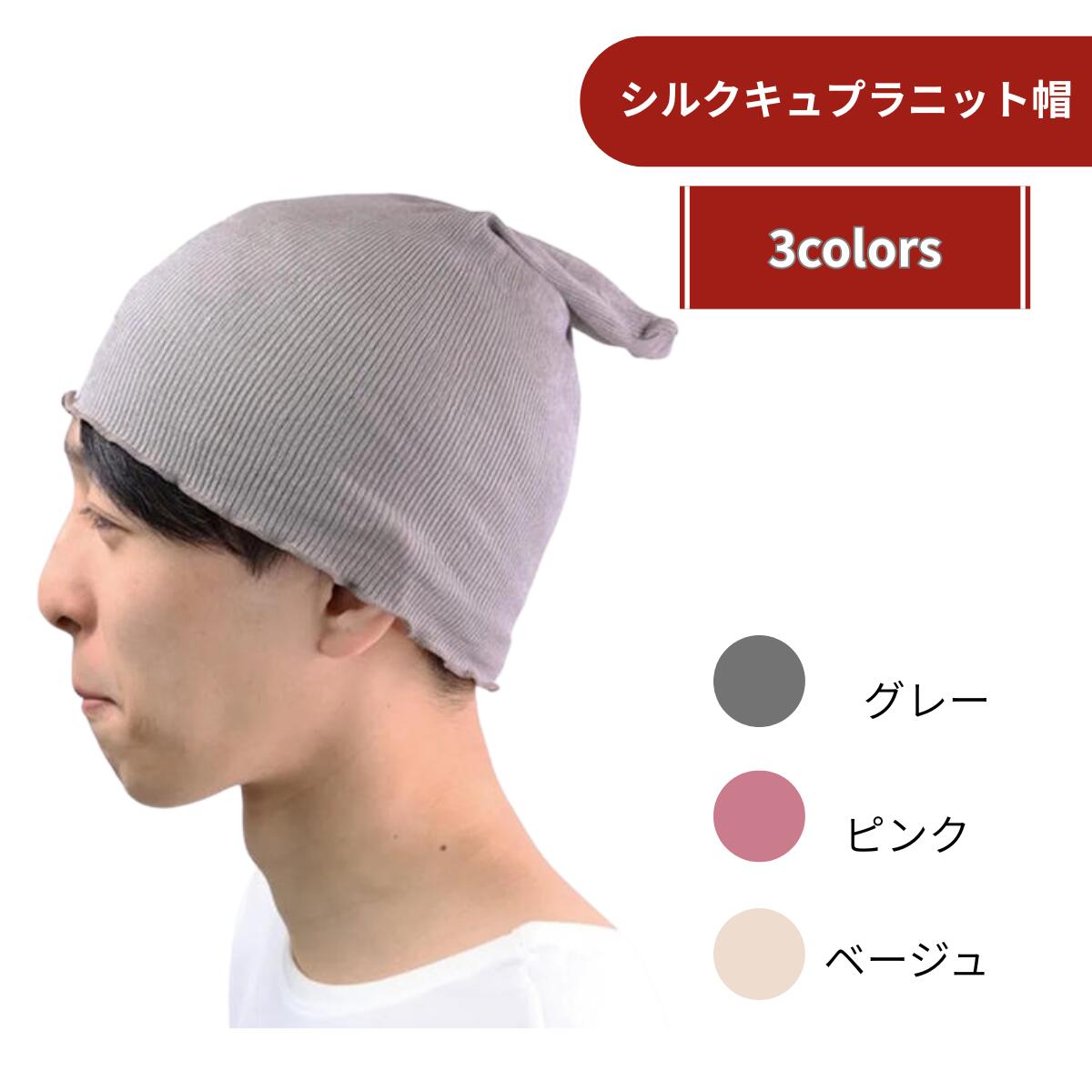 シルクキュプラ ふんわりフィット 泥染め | ニット帽 泥染め 日本製 医療用帽子 ケ...