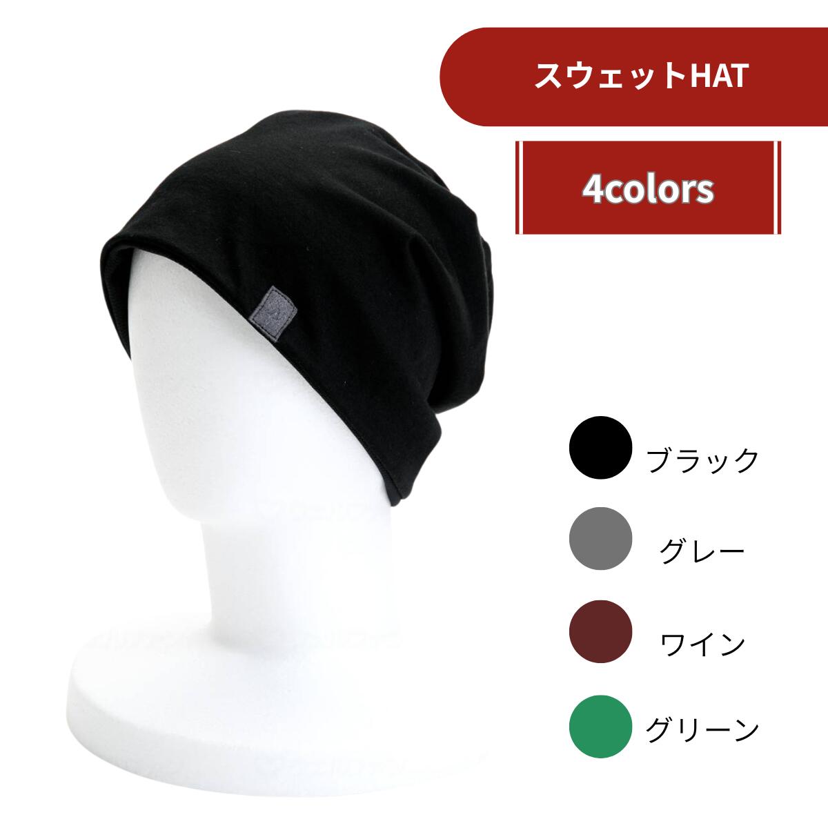徳武産業 リリーススウェットHAT 帽子 柔らかい ニット帽