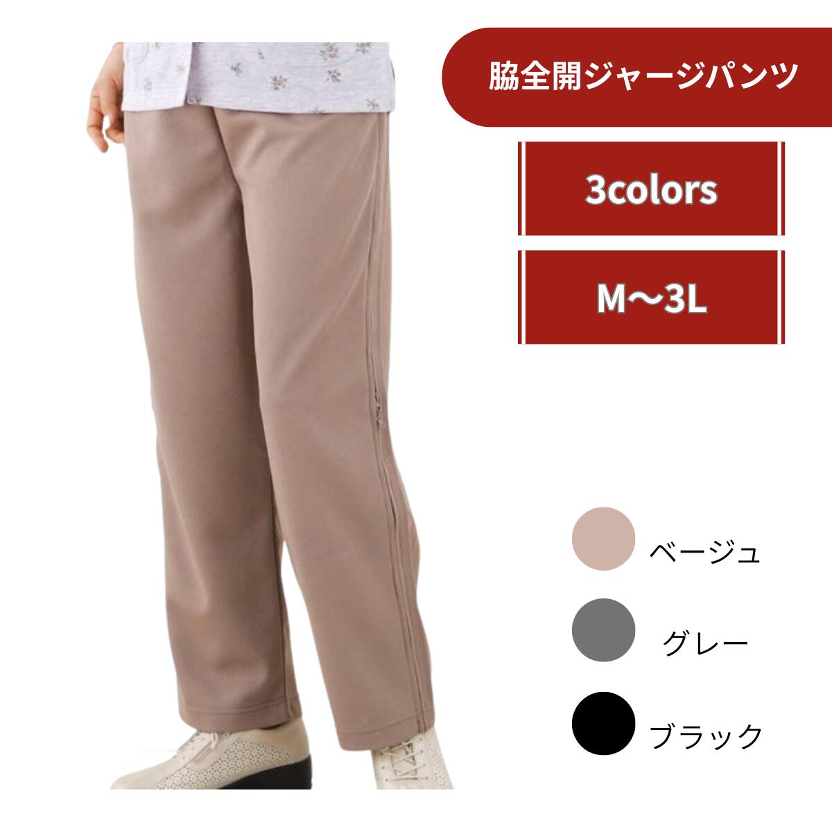 楽天市場】全開ファスナー パンツ 女性（介護用衣料｜介護用品