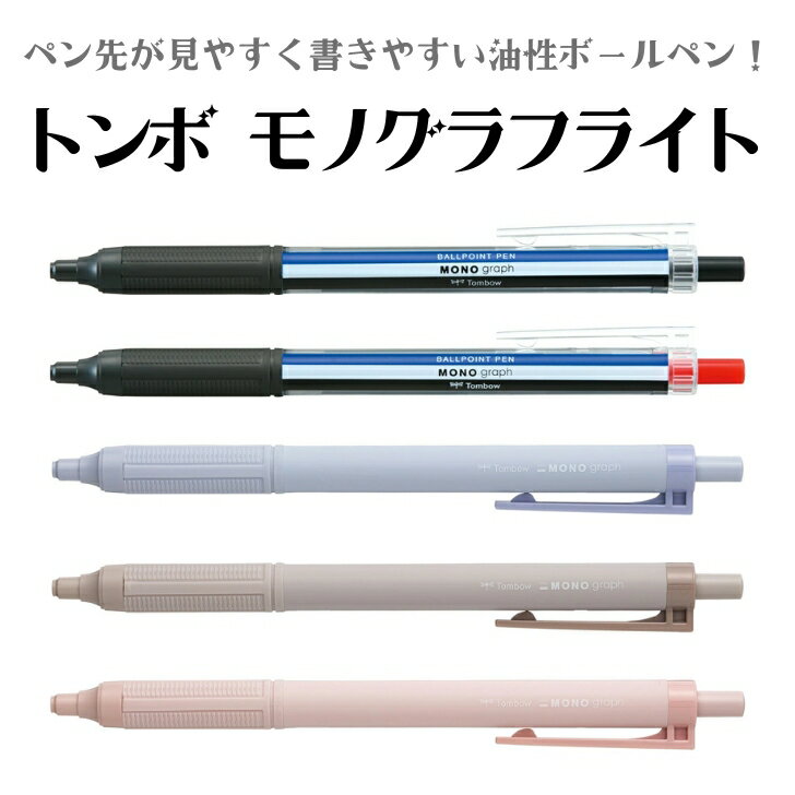 Rakuten - 手元が見やすく細かい文字も書きやすい！ トンボ モノグラフライト | 油性 ボールペン 油性ボールペン ノック ノック式 勉強 学習 試験 中学生 高校生 ブラック 黒 レッド 赤 ブルー 青 0.38mm 0.5mm mono 可愛い かわいい 書きやすい