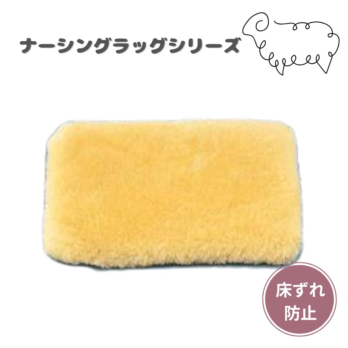 ウェルファン ナーシングラッグ　NRまくらパット　クッション 褥瘡予防　床ずれ防止　 体位変換　吸湿 ..